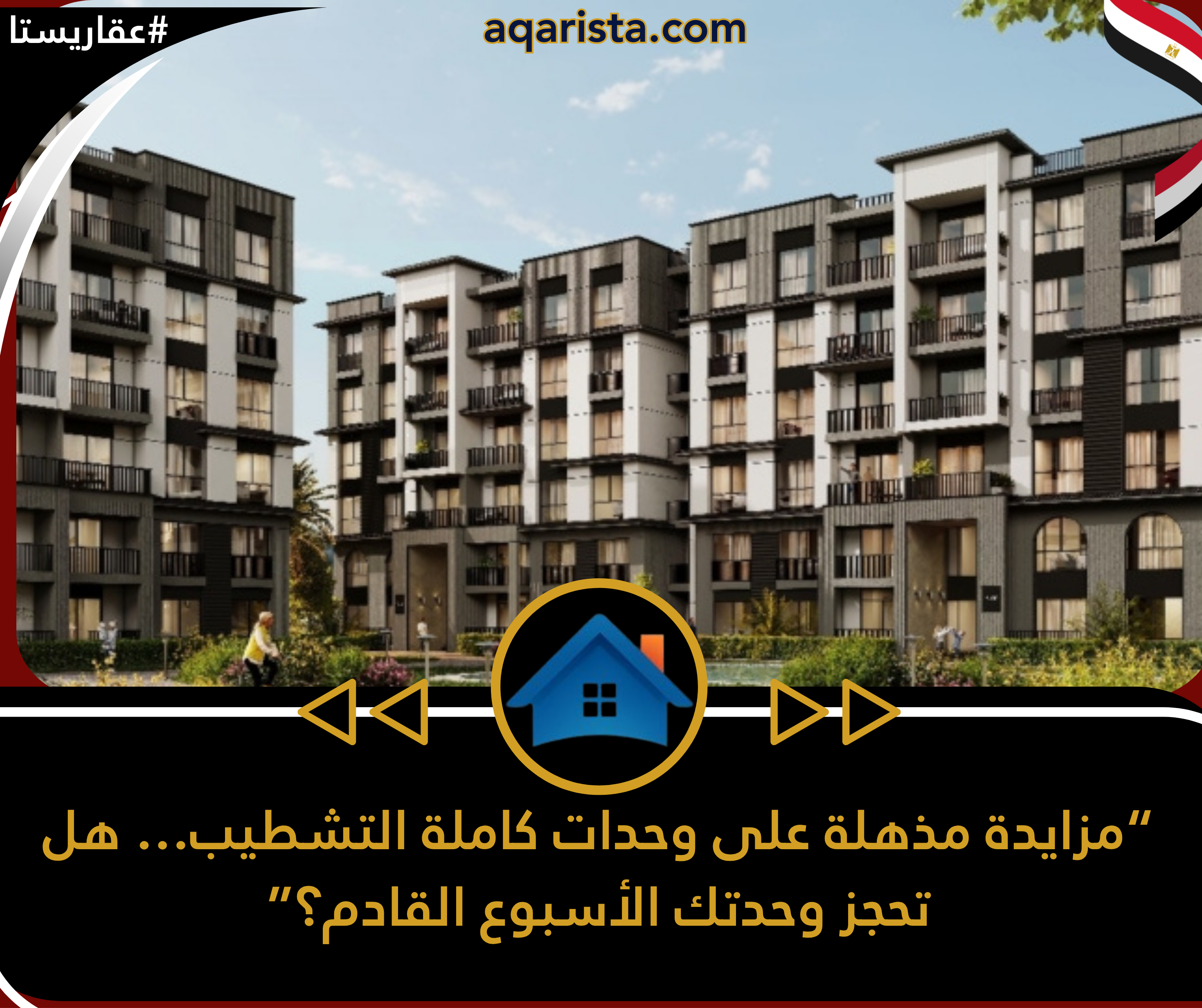 مزاد ناري على وحدات كاملة التشطيب… فرصتك تمتلك شقة جاهزة في أكتوبر والسادات والعبور والإسكندرية!